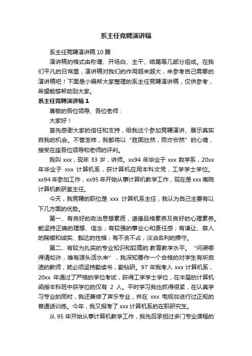 系主任竞聘演讲稿