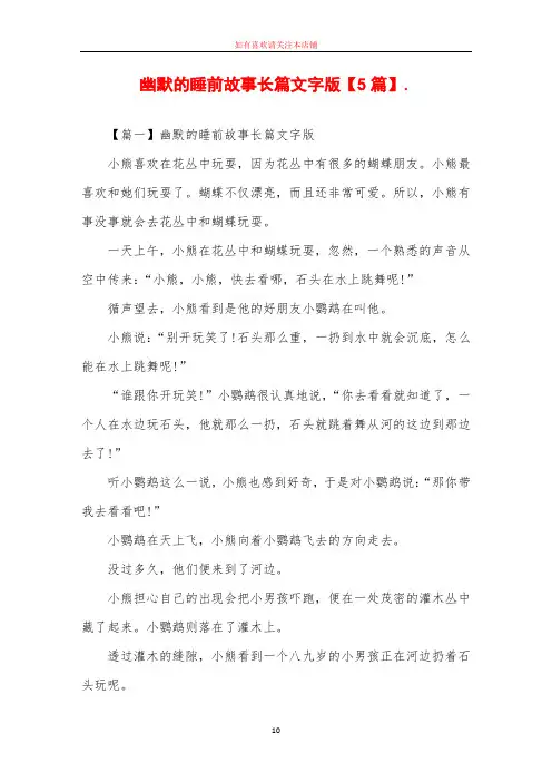 幽默的睡前故事长篇文字版5篇(欢迎下载)