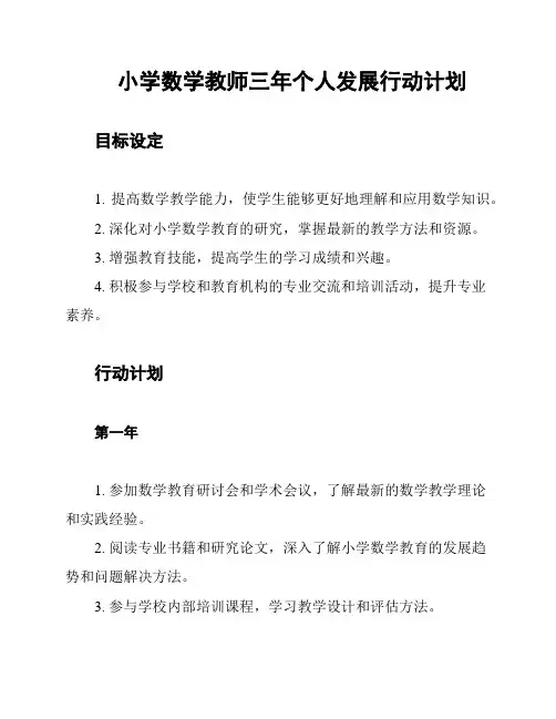 小学数学教师三年个人发展行动计划