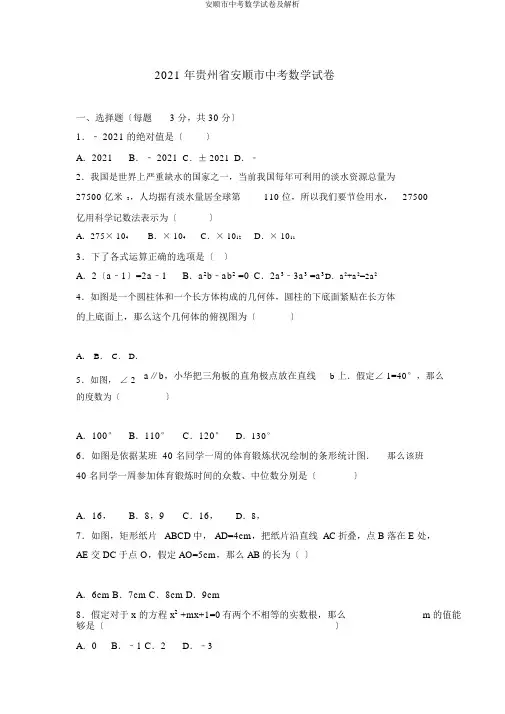安顺市中考数学试卷及解析