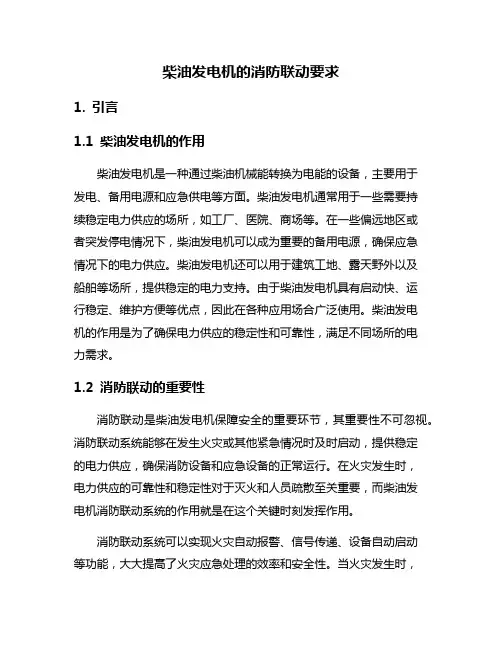 柴油发电机的消防联动要求