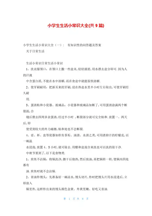 小学生生活小常识大全(共9篇)