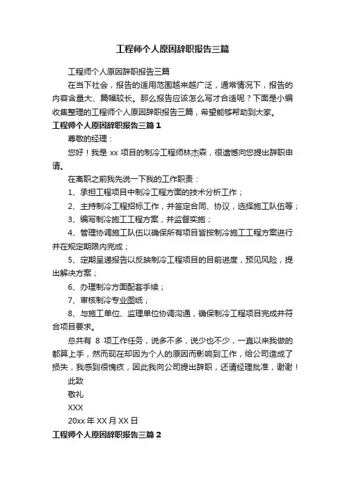 工程师个人原因辞职报告三篇
