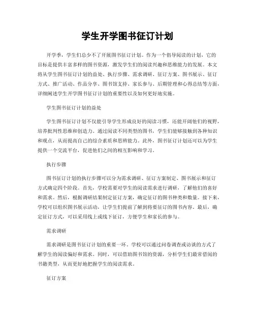 学生开学图书征订计划