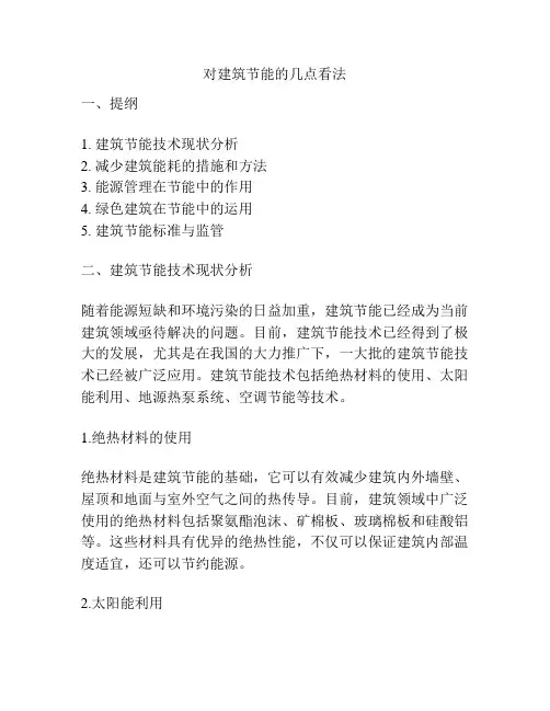 对建筑节能的几点看法