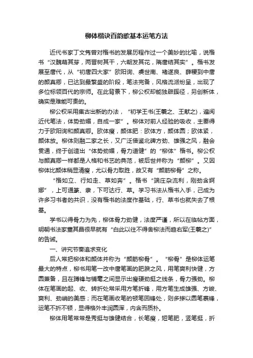 柳体楷诀百韵歌基本运笔方法