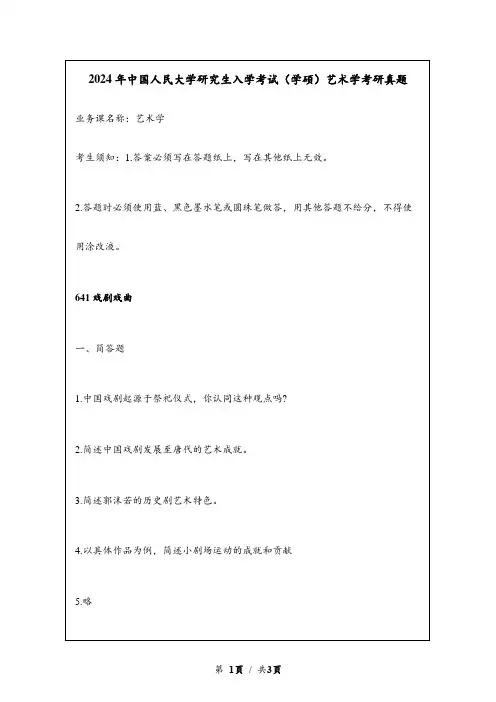 2024年中国人民大学研究生入学考试(学硕)艺术学考研真题
