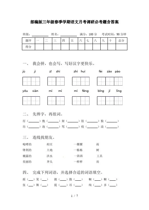 部编版三年级春季学期语文月考调研必考题含答案