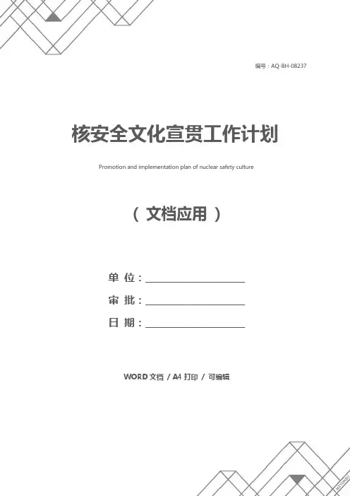 核安全文化宣贯工作计划