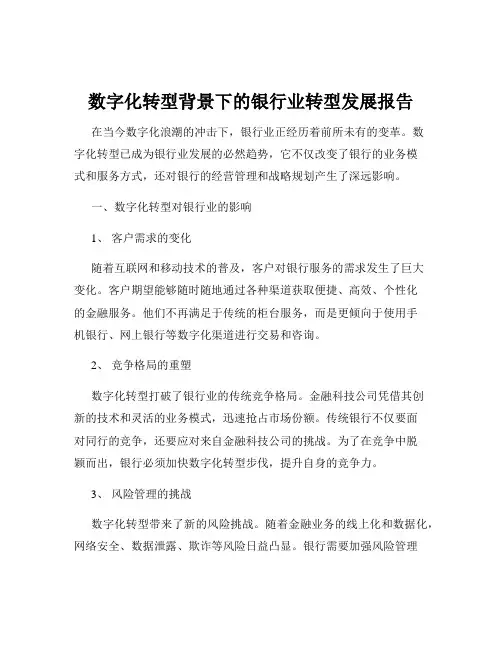 数字化转型背景下的银行业转型发展报告