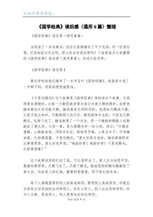 《国学经典》读后感(通用6篇)整理