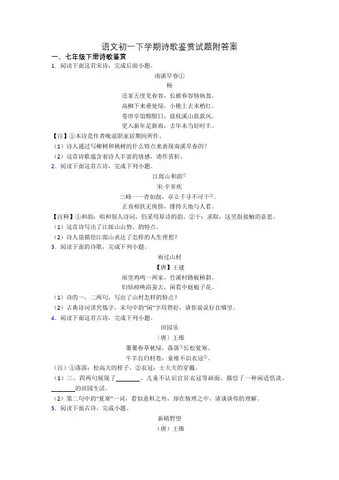 语文初一下学期诗歌鉴赏试题附答案