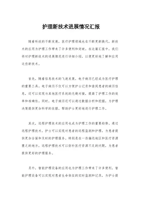 护理新技术进展情况汇报