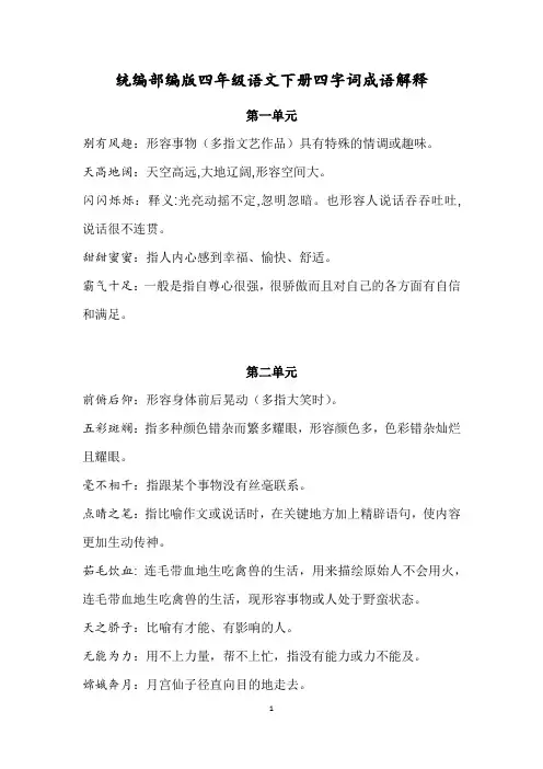 统编部编版四年级语文下册四字词成语解释