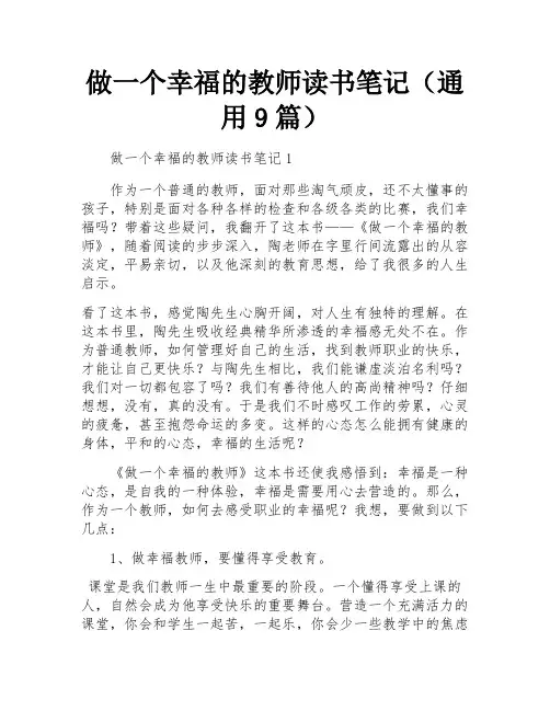 做一个幸福的教师读书笔记(通用9篇)