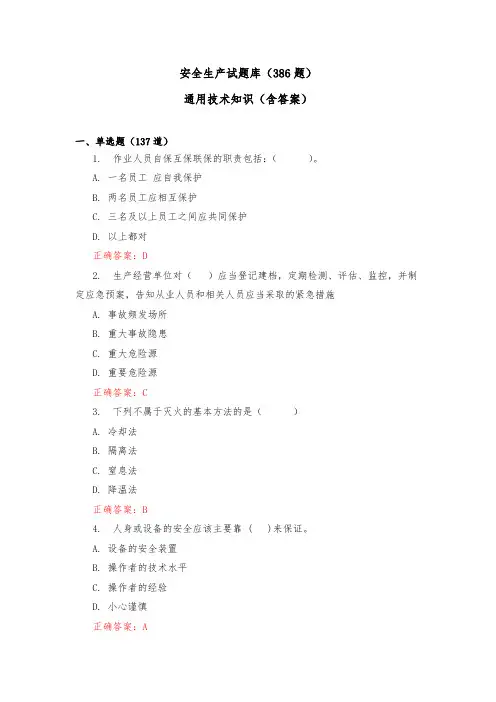 安全生产试题库：通用技术知识(含答案)