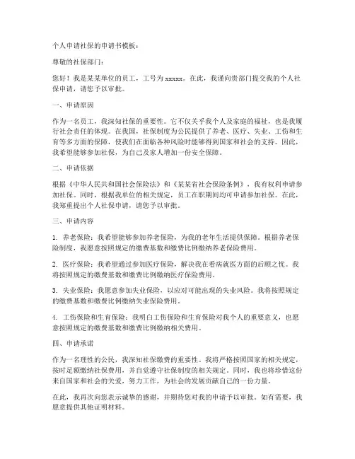 个人申请社保的申请书模板
