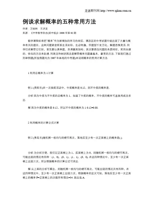 例谈求解概率的五种常用方法