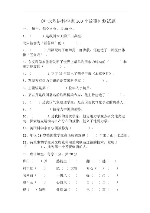 《叶永烈讲科学家100个故事》阅读题 