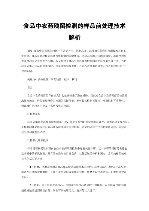 食品中农药残留检测的样品前处理技术解析