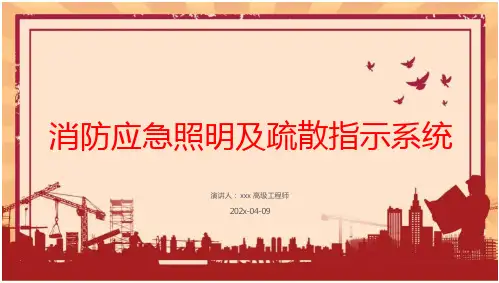 消防应急照明及疏散指示系统讲解解读