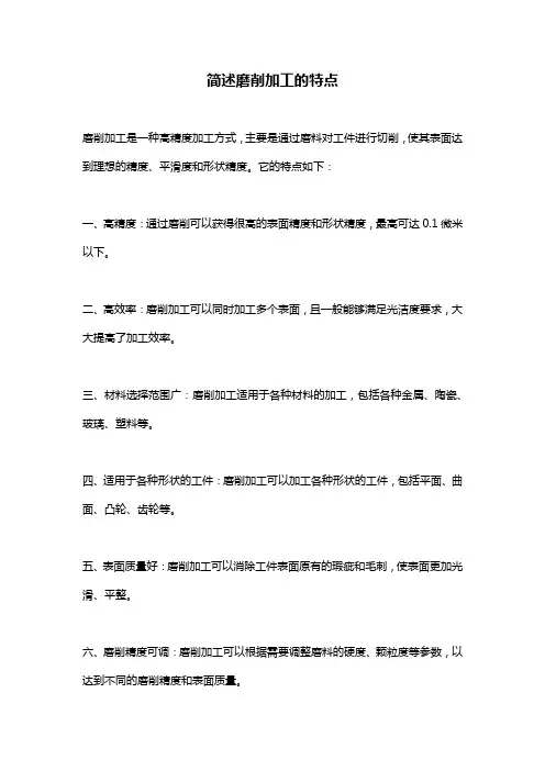 简述磨削加工的特点