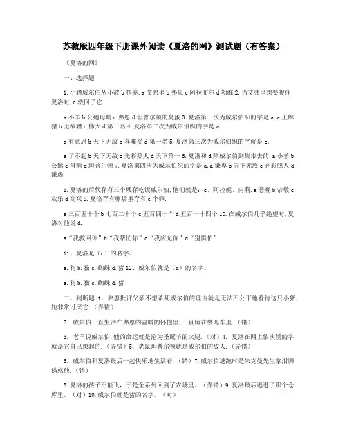 苏教版四年级下册课外阅读《夏洛的网》测试题(有答案)