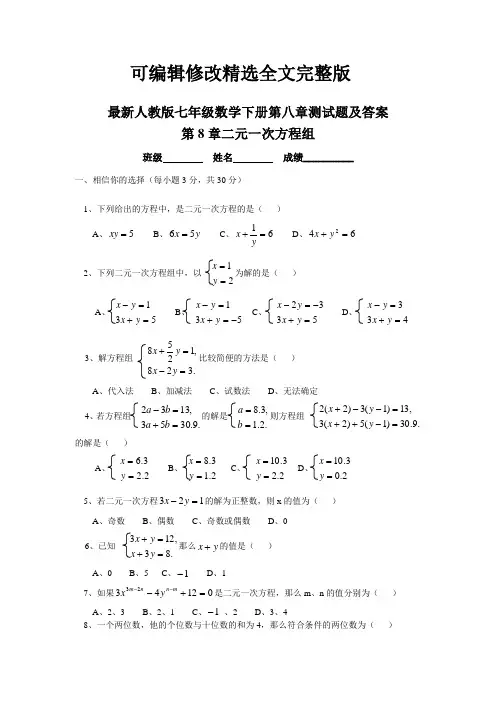 人教版七年级数学下册第八章测试题及答案精选全文完整版