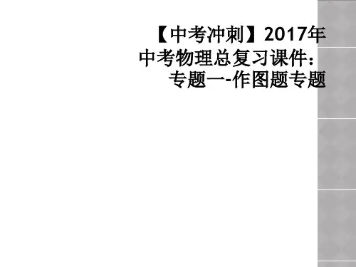 【中考冲刺】2017年中考物理总复习课件：专题一-作图题专题