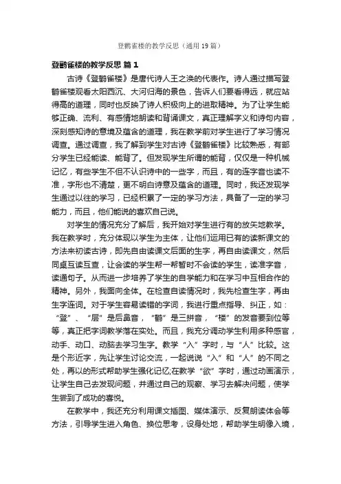 登鹳雀楼的教学反思（通用19篇）