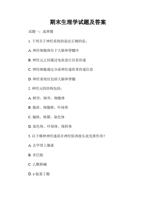 期末生理学试题及答案