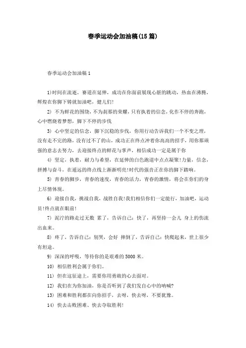 春季运动会加油稿(15篇)
