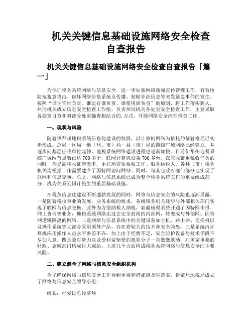 机关关键信息基础设施网络安全检查自查报告