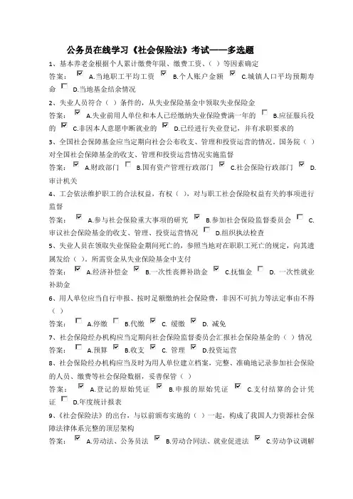 公务员在线学习《社会保险法》考试——多选题