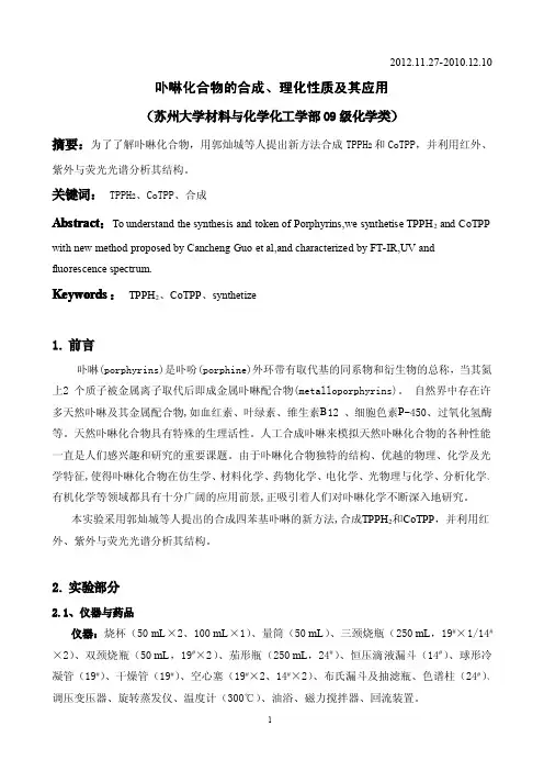 卟啉化合物的合成、理化性质及其应用