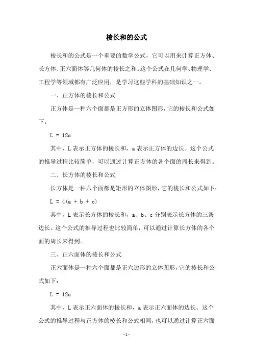 棱长和的公式