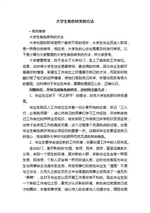 大学生角色转变的方法