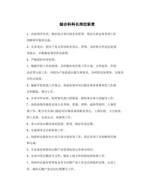综合科科长岗位职责