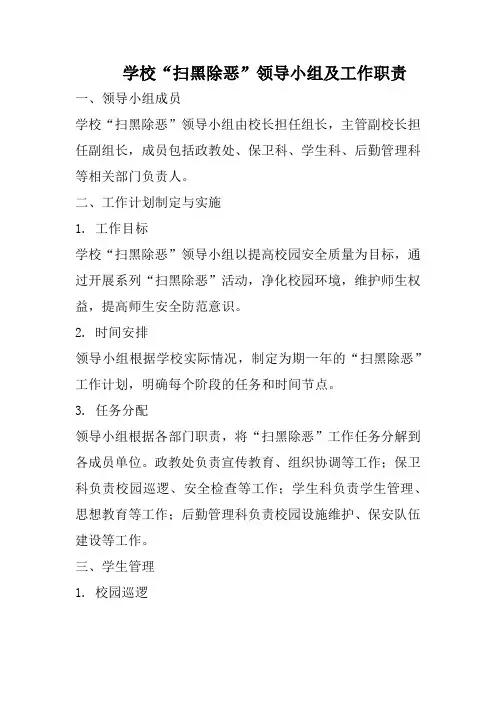 学校“扫黑除恶”领导小组及工作职责