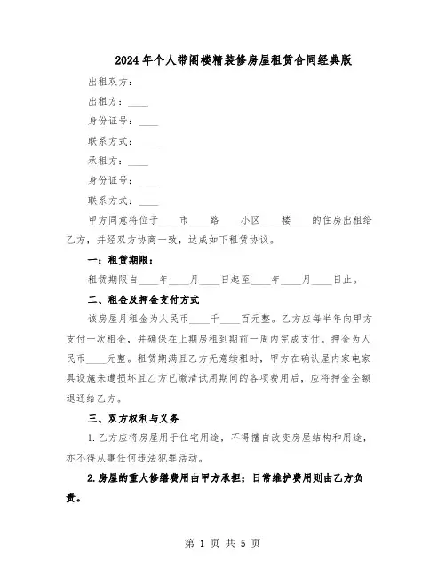 2024年个人带阁楼精装修房屋租赁合同经典版（二篇）