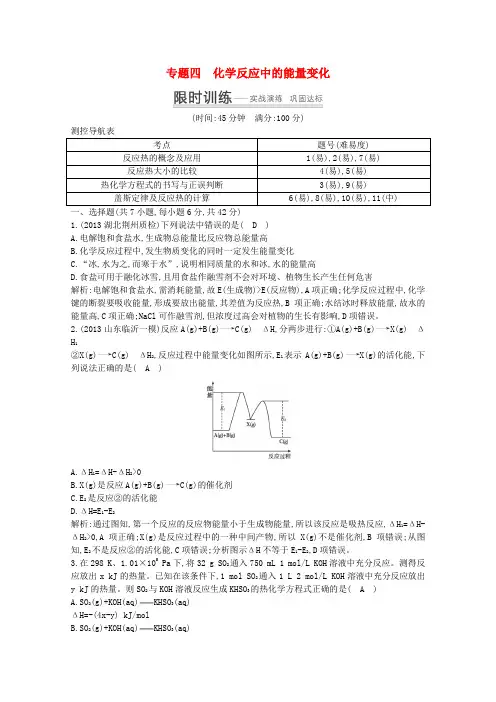 2014高考化学 突破课时训练 专题四 化学反应中的能量变化