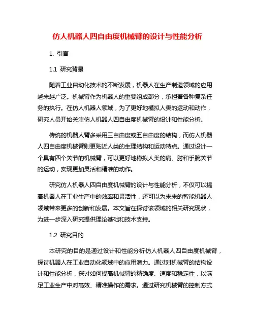 仿人机器人四自由度机械臂的设计与性能分析
