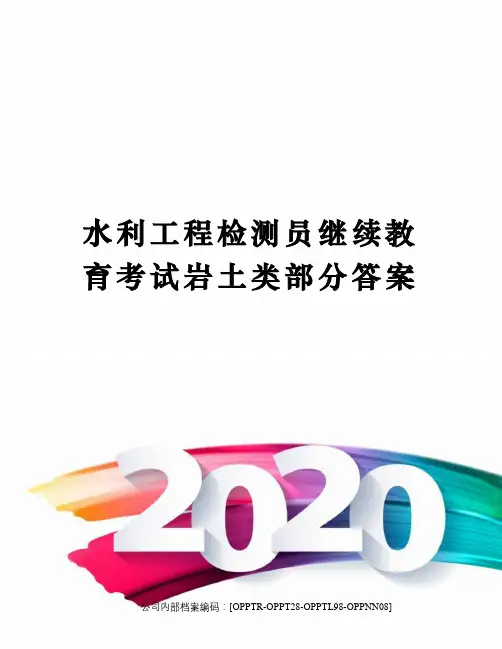 水利工程检测员继续教育考试岩土类部分答案