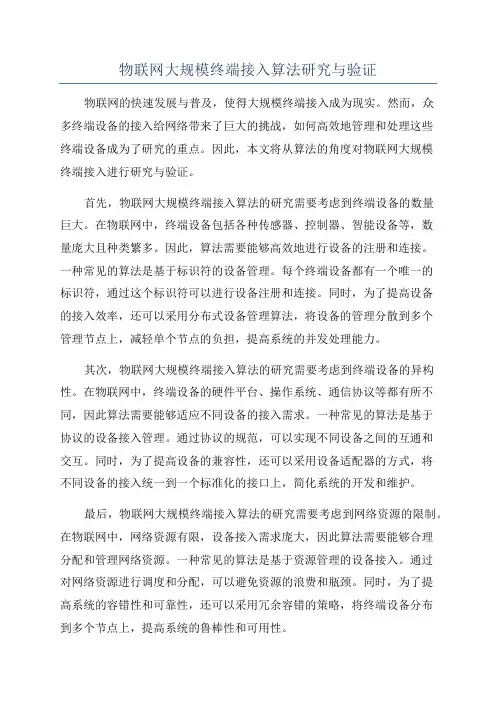 物联网大规模终端接入算法研究与验证