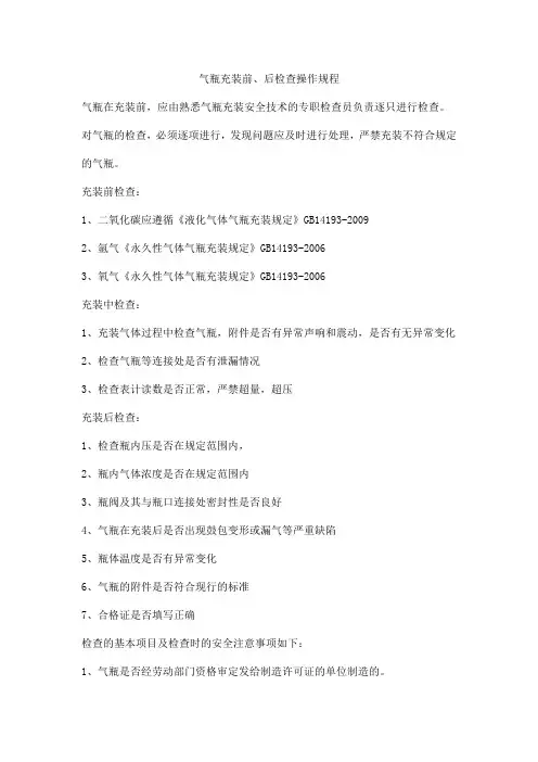 气瓶充装前、后检查操作规程