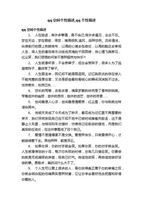 qq空间个性描述,qq个性描述