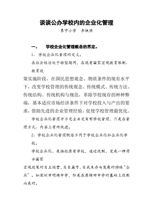 谈谈公办学校内的企业化管理