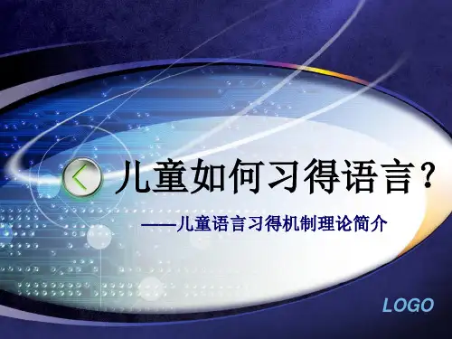 儿童语言习得机制