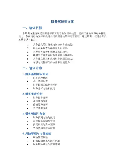 财务部培训方案