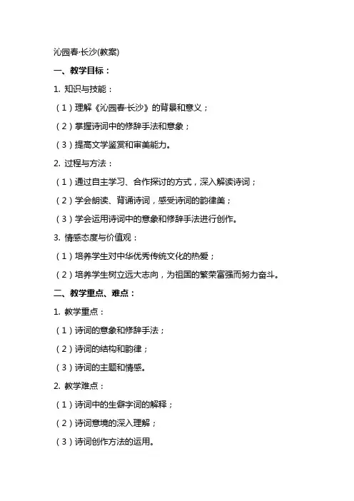 沁园春长沙(教案)
